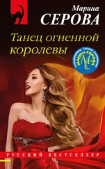 Марина Серова - Танец огненной королевы