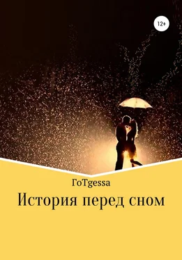 ГоТgessa История перед сном обложка книги