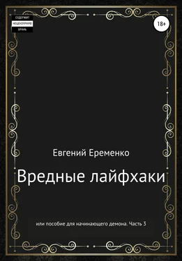 Евгений Еременко Вредные лайфхаки, или Пособие для начинающего демона. Часть 3 обложка книги