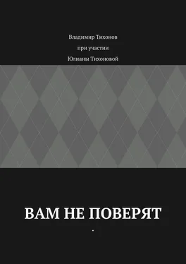 Владимир Тихонов Вам не поверят обложка книги