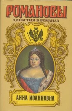 А. Сахаров (редактор) Анна Иоановна обложка книги