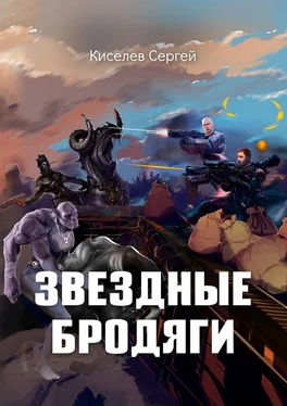 Сергей Киселев Звездные бродяги обложка книги