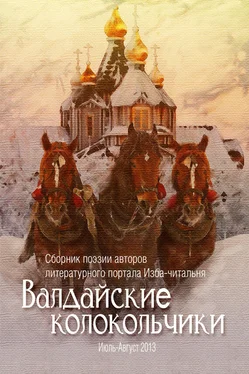 Ольга Флярковская Валдайские колокольчики. Сборник поэзии авторов литературного портала Изба-читальня обложка книги