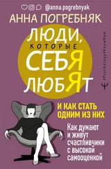 Анна Погребняк - Люди, которые себя любят. Как думают и живут счастливчики с высокой самооценкой. И как стать одним из них