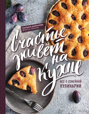 Марина Баранова Счастье живет на кухне. Все о семейной кулинарии обложка книги