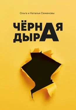 Наталья Семенова Чёрная дыра обложка книги