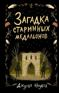 Джулия Ноубел Загадка старинных медальонов обложка книги