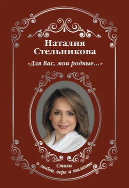 Наталия Стельникова Для Вас, мои родные… обложка книги
