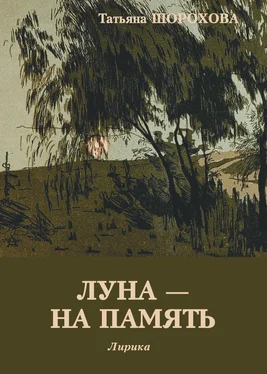 Татьяна Шорохова Луна – на память обложка книги