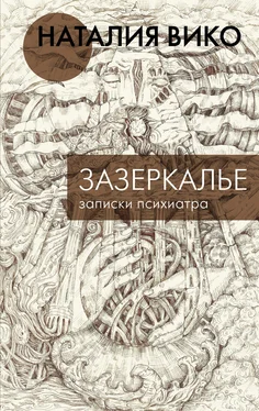 Наталия Вико Зазеркалье. Записки психиатра обложка книги