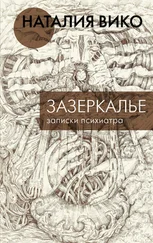 Наталия Вико - Зазеркалье. Записки психиатра