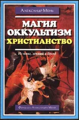 Александр Мень - Магия, оккультизм, христианство