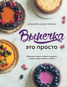 Ильзира Карагузина Выпечка – это просто. Красивые торты, пироги и другие сладости без лишних хлопот обложка книги