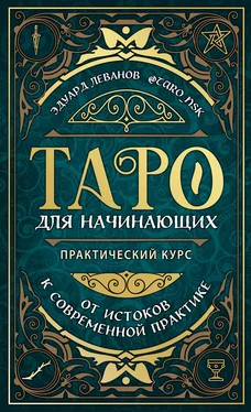 Эдуард Леванов Таро для начинающих. Практический курс обложка книги