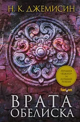 Нора Джемисин - Врата Обелиска