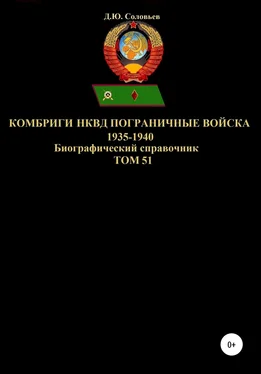 Денис Соловьев Комбриги НКВД Пограничные войска 1935-1940. Том 51 обложка книги