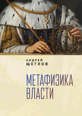 Андрей Щеглов Метафизика власти обложка книги