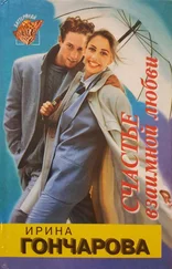 Ирина Гончарова - Счастье взаимной любви