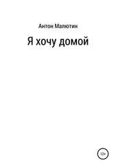 Антон Малютин - Я хочу домой