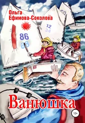 Ольга Ефимова-Соколова - Ванюшка