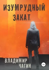 Владимир Чагин - Изумрудный закат