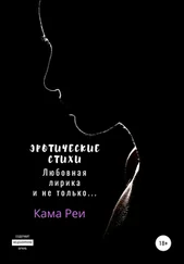 Кама Реи - Эротические стихи. Любовная лирика и не только…