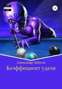 Александр Забусов Коэффициент удачи обложка книги