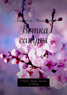 Людмила Малецкая Ветка сакуры. Стихи, проза, танка и хокку обложка книги