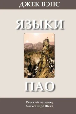 Джек Вэнс Языки Пао. (Роман) обложка книги