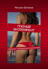 Михаил Батонов - Грязный эксперимент. Сборник неправильных рассказов