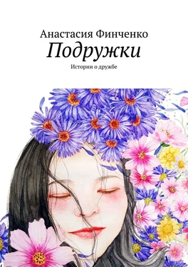 Анастасия Финченко Подружки. Истории о дружбе обложка книги