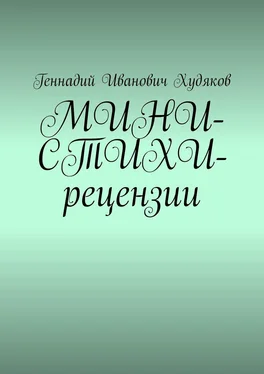 Геннадий Худяков МИНИ-СТИХИ-рецензии обложка книги