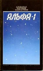 Рон Гуларт - Альфа-1 (сборник)