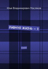 Илья Масляков - Рифмуя жизнь – 2. Стихи