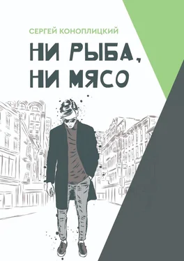 Сергей Коноплицкий Ни рыба, ни мясо обложка книги