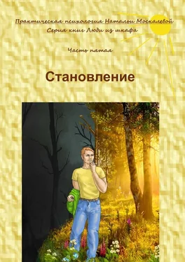 Наталья Москалева Становление. Серия книг «Люди из шкафа». Часть пятая обложка книги