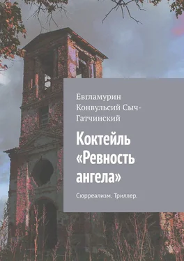 Евгламурин Сыч-Гатчинский Коктейль «Ревность ангела». Сюрреализм. Триллер обложка книги