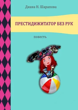Диана Шарапова Престидижитатор без рук обложка книги