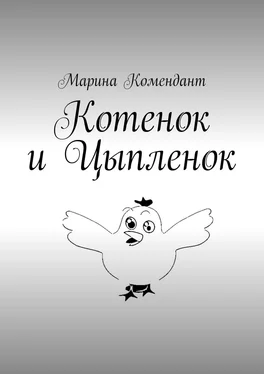 Марина Комендант Котенок и Цыпленок обложка книги