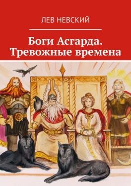 Лев Невский Боги Асгарда. Тревожные времена обложка книги