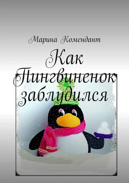 Марина Комендант Как Пингвиненок заблудился обложка книги