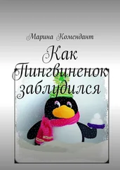 Марина Комендант - Как Пингвиненок заблудился
