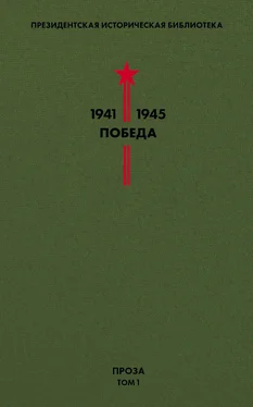 Валентин Катаев Президентская историческая библиотека. 1941—1945. Победа. Проза. Том 1 обложка книги