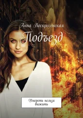 Анна Воскресенская - Подъезд. Умереть нельзя выжить