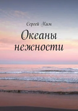 Сергей Ким Океаны нежности обложка книги