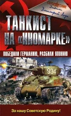 Дмитрий Лоза Танкист на «иномарке». Победили Германию, разбили Японию обложка книги