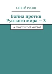 Сергей Русов - Война против Русского мира – 3. На пороге Третьей мировой