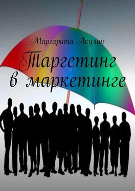 Маргарита Акулич Таргетинг в маркетинге обложка книги