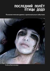 Алёна Бессонова - Последний полёт птицы Додо. Психологическая драма с криминальным событием