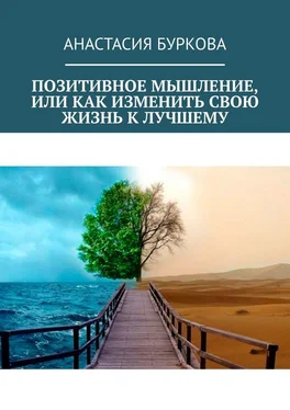 Анастасия Буркова Позитивное мышление, или Как изменить свою жизнь к лучшему обложка книги